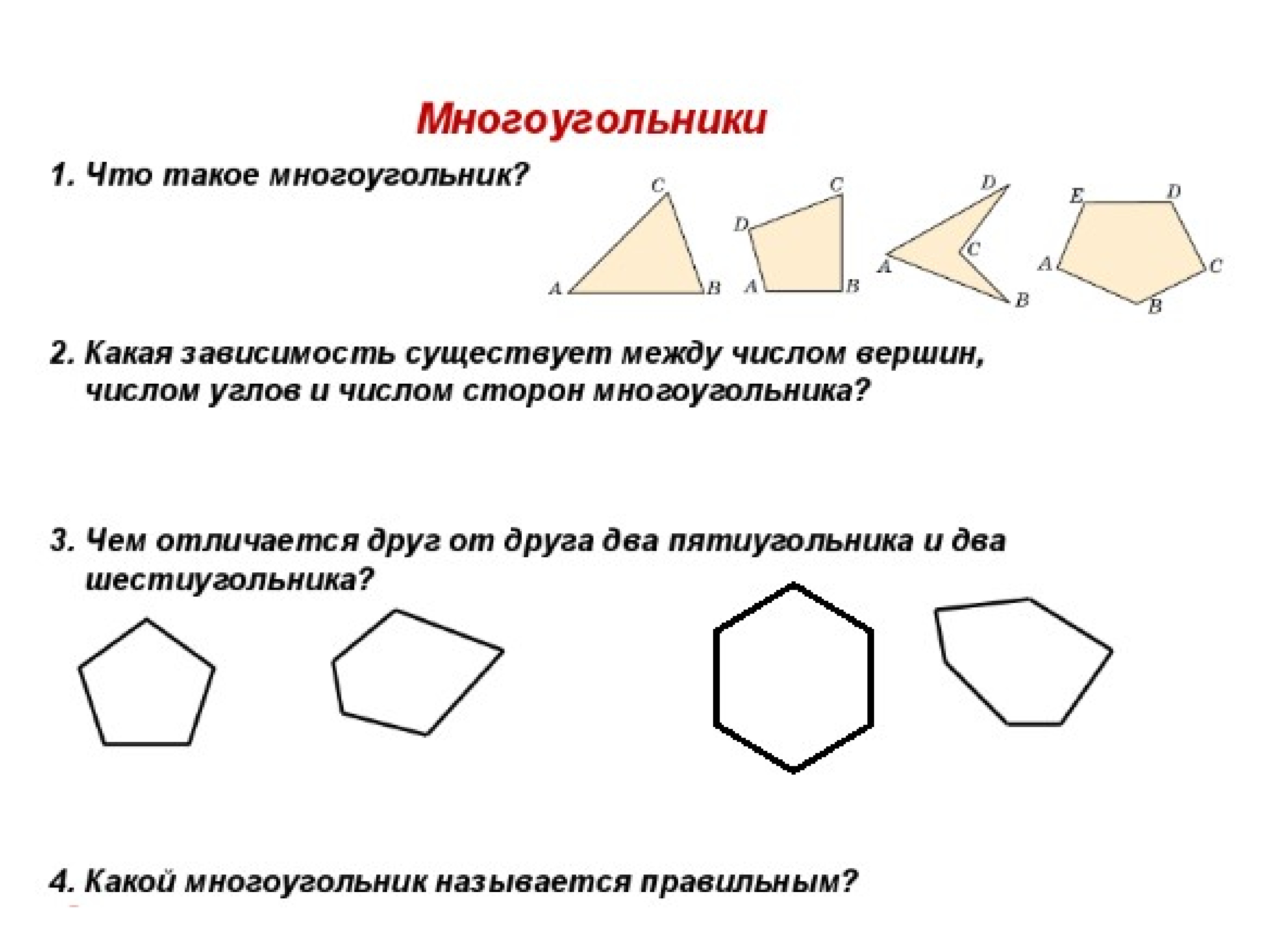 Какое наибольшее число одинаковых пятиклеточных фигурок. Многоугольник. Что является многоугольником. Распознавать многоугольники. Многоугольники и их отличие.