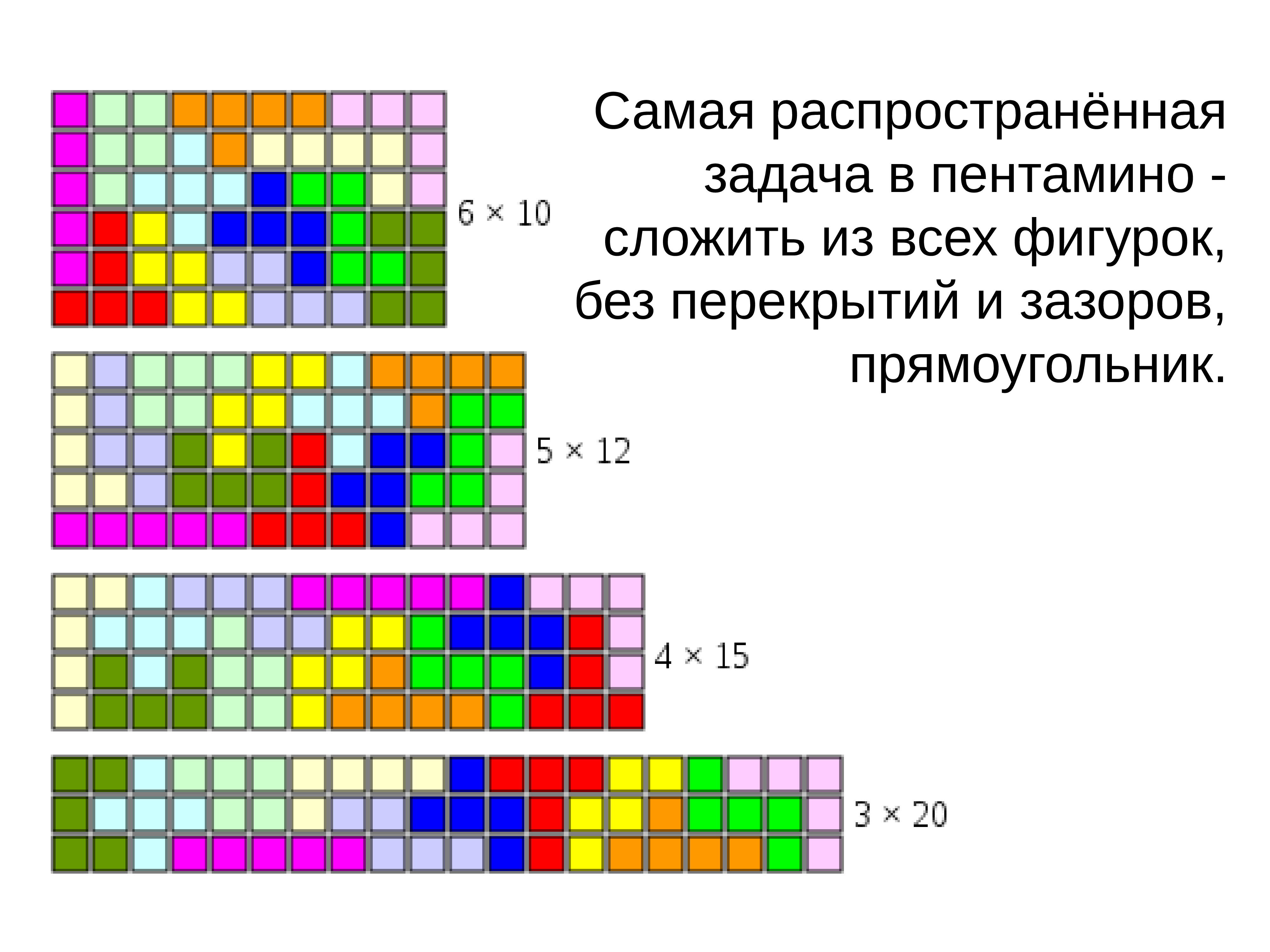 Фигуры из 5 клеток. Пентамино прямоугольник 6 на 10. Пирамида пентамино. Пентамино задания. Прямоугольник из фигурок пентамино.