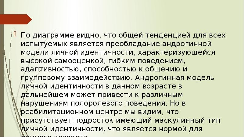 Задачу решают профилактические программы способствующие полоролевой идентичности. Что означает андрогинный — ваш тип полоролевой.