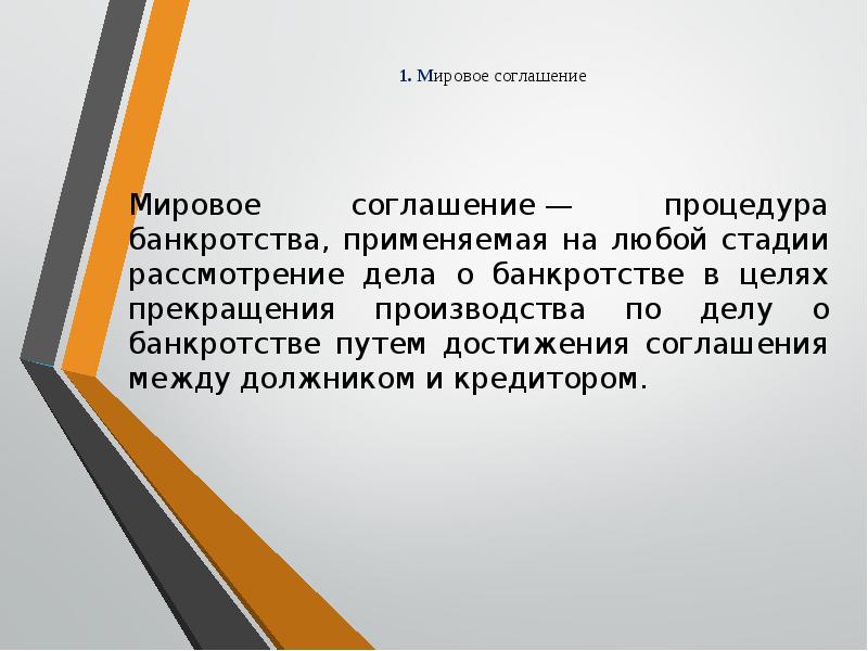 Мировое соглашение при банкротстве гражданина образец