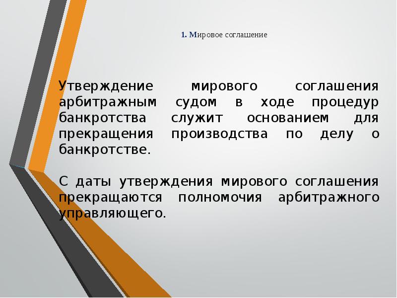 Утвердить мировое соглашение банкротство