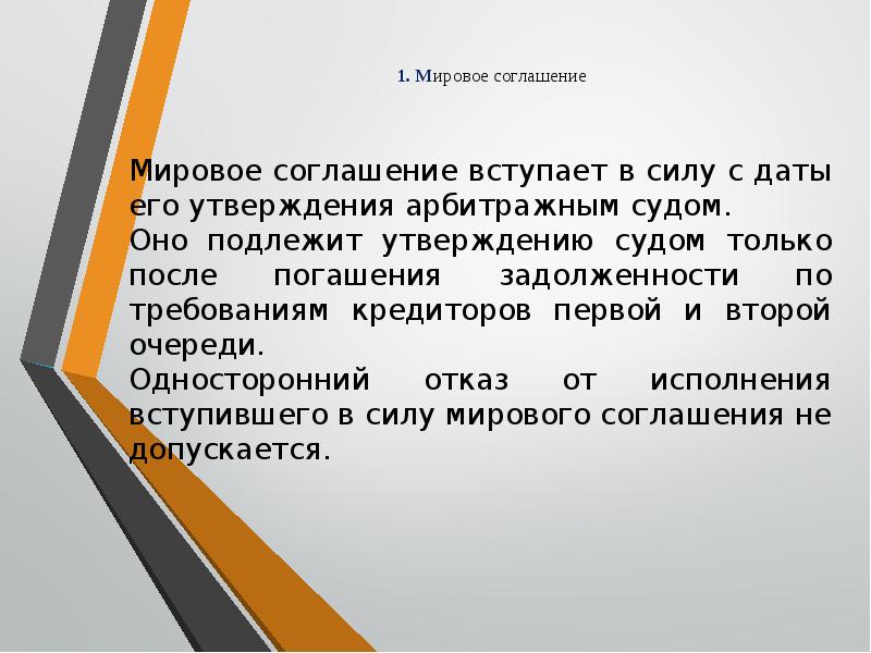 Соглашение вступает в силу. Порядок утверждения мирового соглашения судом?. Мировое соглашение вступает в силу с момента. Мировое соглашение для презентации.