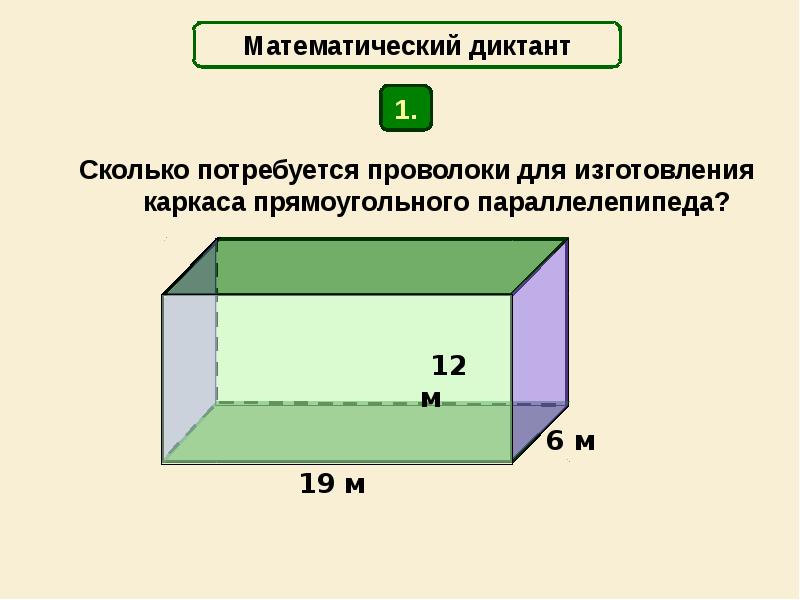 Сколько требуется проволоки. Прямоугольный параллелепипед. Распечатка прямоугольного параллелепипеда. Сколько сантиметров проволоки потребуется для изготовления каркаса. Какой длины потребуется проволока для прямоугольной.