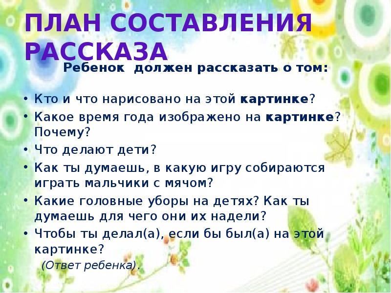 Составить план мальчики