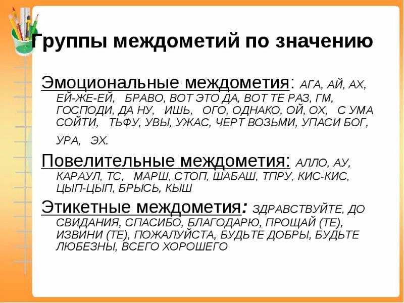 Презентация по русскому языку междометия 8 класс