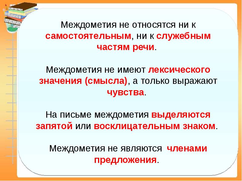 Презентация к уроку междометие 7 класс