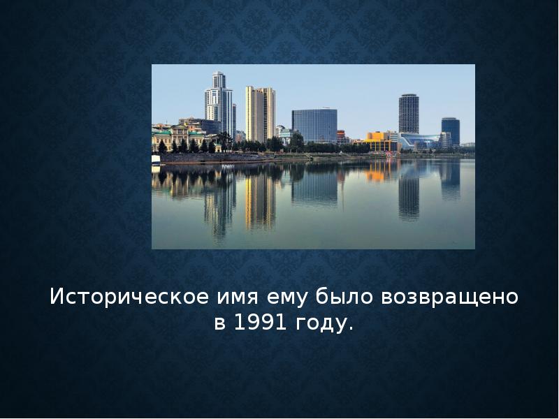 15 про екатеринбург. Екатеринбург презентация. Презентация про Екатеринбург на английском. Екатеринбург ppt. Екатеринбург доклад.