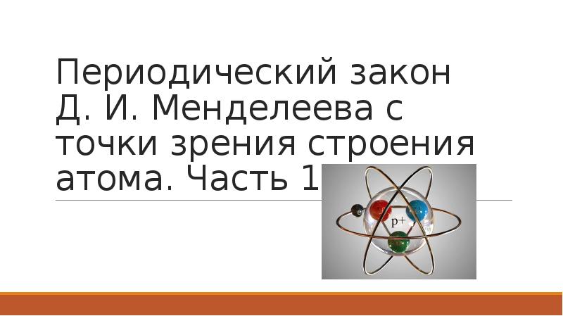 Периодический закон и строение атома 8 класс презентация