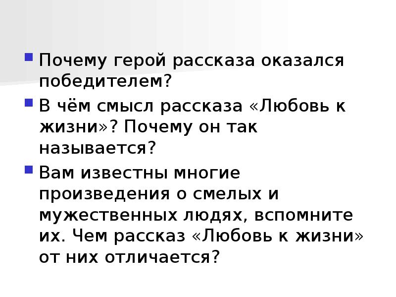 План рассказа любовь к жизни джек лондон