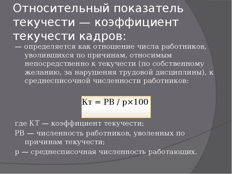 Расчет коэффициента текучести кадров. Коэффициент текучести кадров определяется отношением. Как определяется коэффициент текучести работников. Определить коэффициент текучести персонала. Коэффициент текучести кадров определяется как отношение.