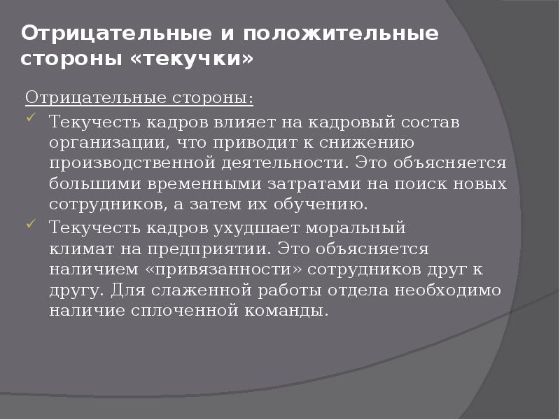 Проект кадровой политики предприятия по снижению текучести кадров