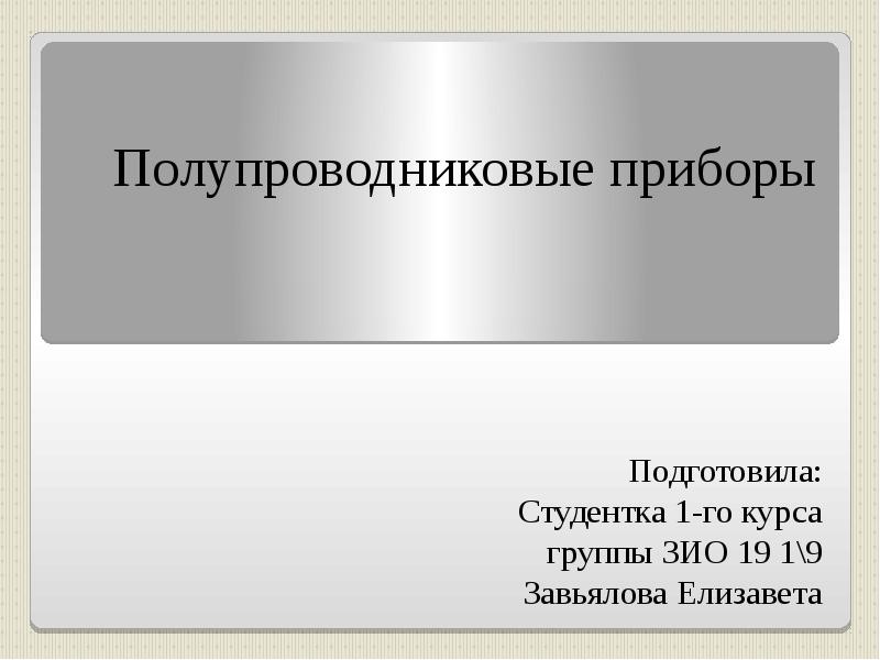 Полупроводниковые приборы презентация