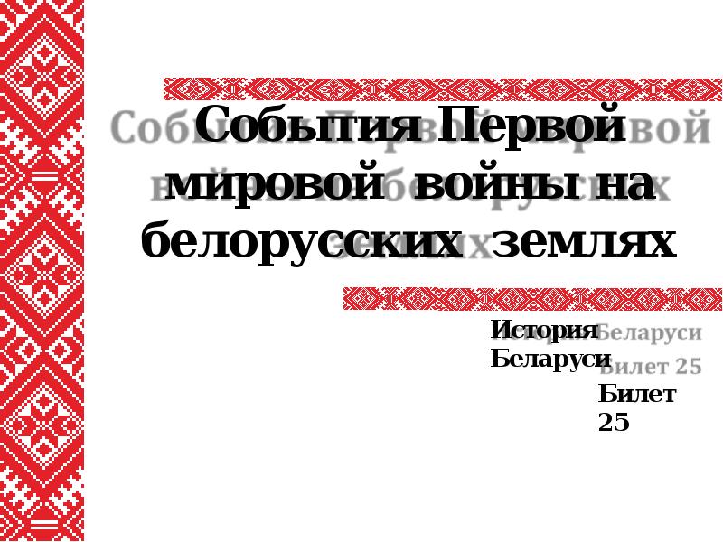 События первой мировой войны на белорусских землях презентация