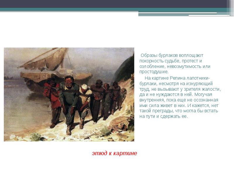 Анализ картин репина. Образ Бурлаков. Анализ картины Репина. Сообщение о тяжелом труде Бурлаков. Образ Бурлака.