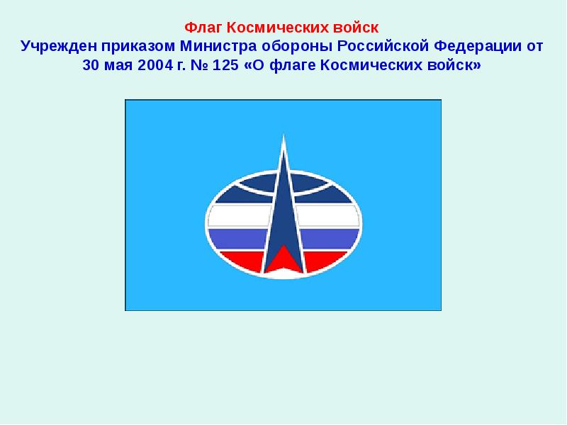 Флаг Космических войск Учрежден приказом Министра обороны Российской Федерации от 30