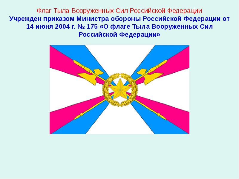 Флаг Тыла Вооруженных Сил Российской Федерации Учрежден приказом Министра обороны Российской