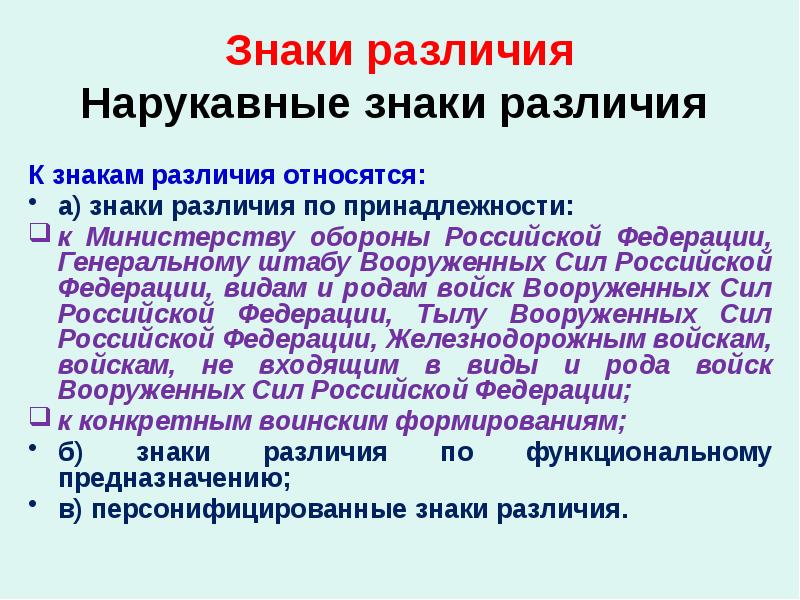 Знаки различия Нарукавные знаки различия  К знакам различия относятся: а)