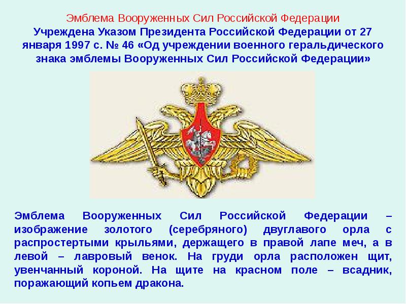 Эмблема Вооруженных Сил Российской Федерации Учреждена Указом Президента Российской Федерации от