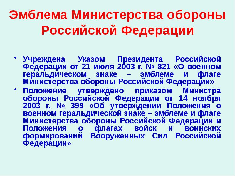 Эмблема Министерства обороны Российской Федерации Учреждена Указом Президента Российской Федерации от