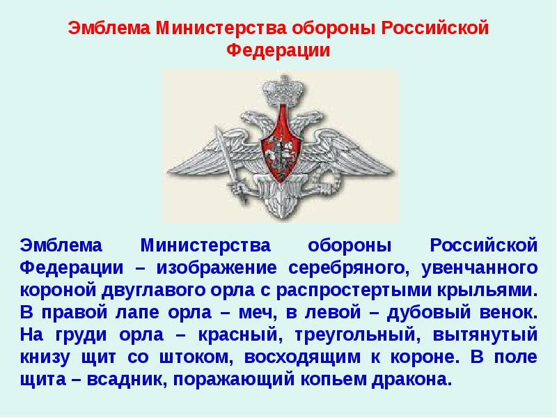 Эмблема Министерства обороны Российской Федерации
