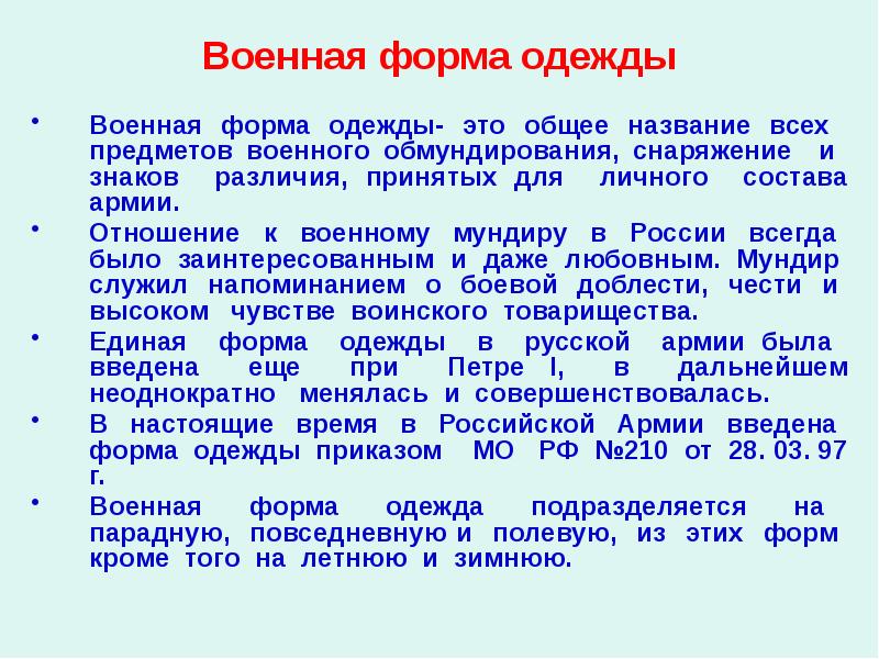 Военная форма одежды Военная форма одежды- это общее название всех предметов
