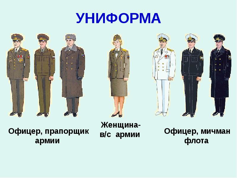 УНИФОРМА