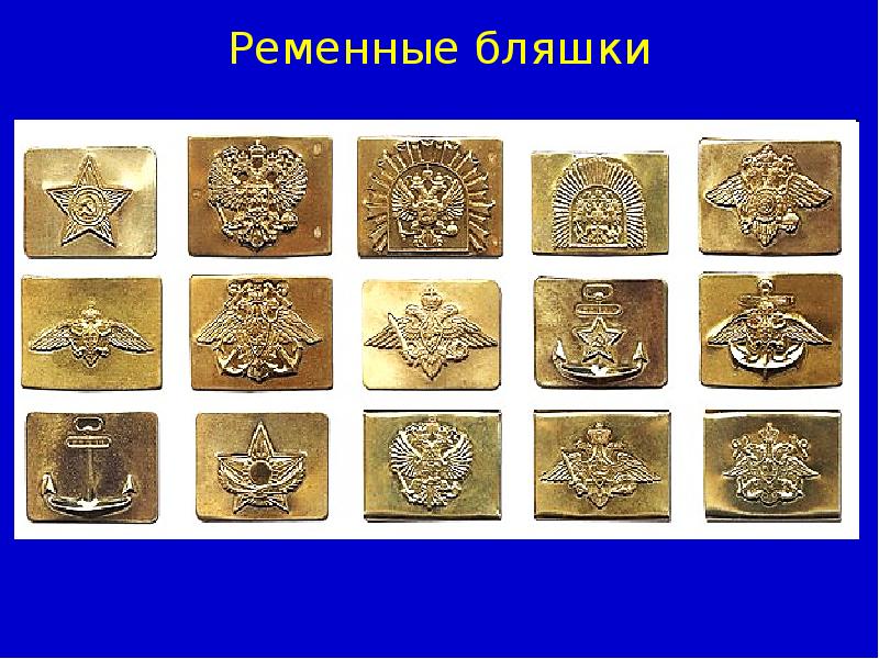 Ременные бляшки