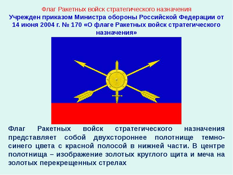Флаг Ракетных войск стратегического назначения Учрежден приказом Министра обороны Российской Федерации