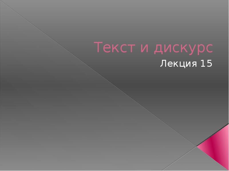 Дискурс и текст презентация