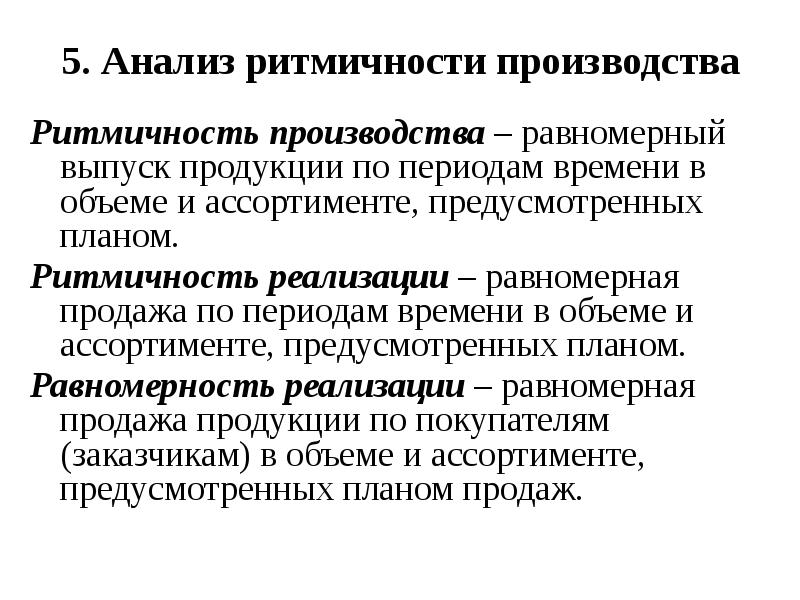 Ритмичность производственного процесса характеризует выпуск продукции по плану