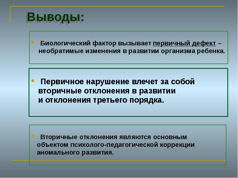 Первичный и вторичный дефект презентация