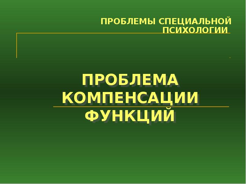 Актуальные проблемы специальной психологии. Проблемы специальной психологии. что такое компенсация в специальной психологии. специальная психология картинки для презентации. компенсации в специальной психологии фото.