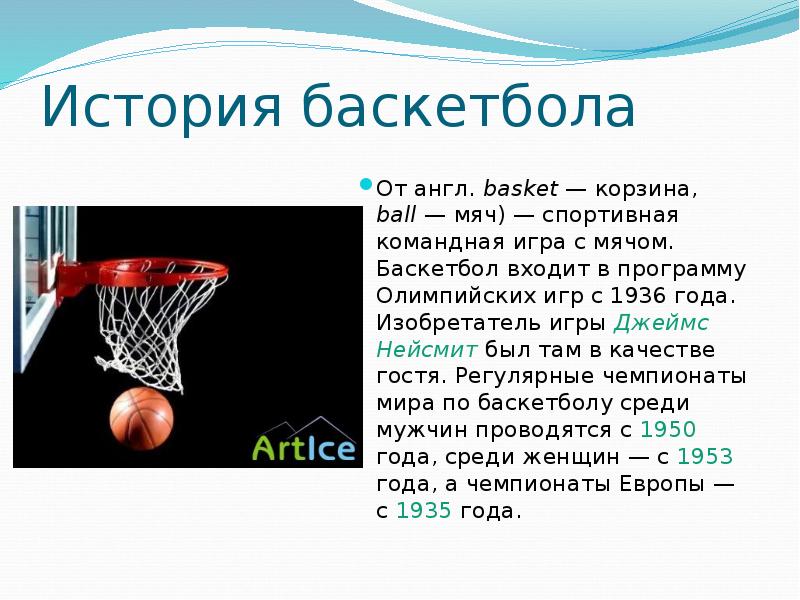 Баскетбол история и правила игры. Баскетбол доклад. Презентация на тему баскетбол. Доклад о правилах баскетбола. Что такое баскетбол кратко для детей.