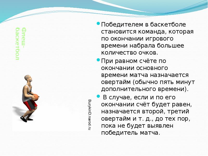 Сколько 10 минутных периодов в баскетболе. Победителем игры в баскетбол становится команда которая. Контрольные тесты по физической культуре баскетбол. Количество очков в баскетболе. Сколько по времени идет игра в баскетбол.