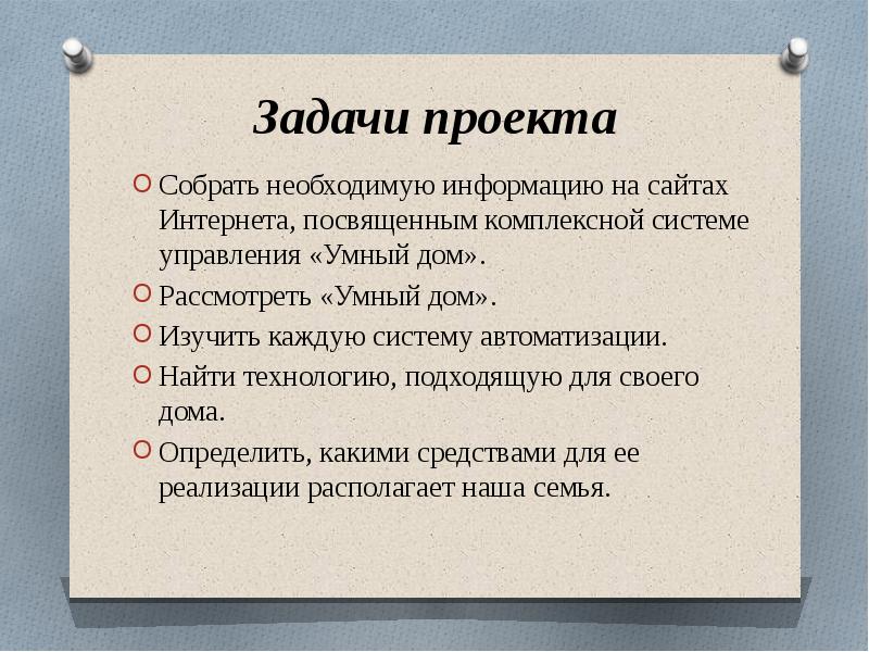 Какие необходимо собрать. Задачи проекта умный дом. Проблемная ситуация умный дом.