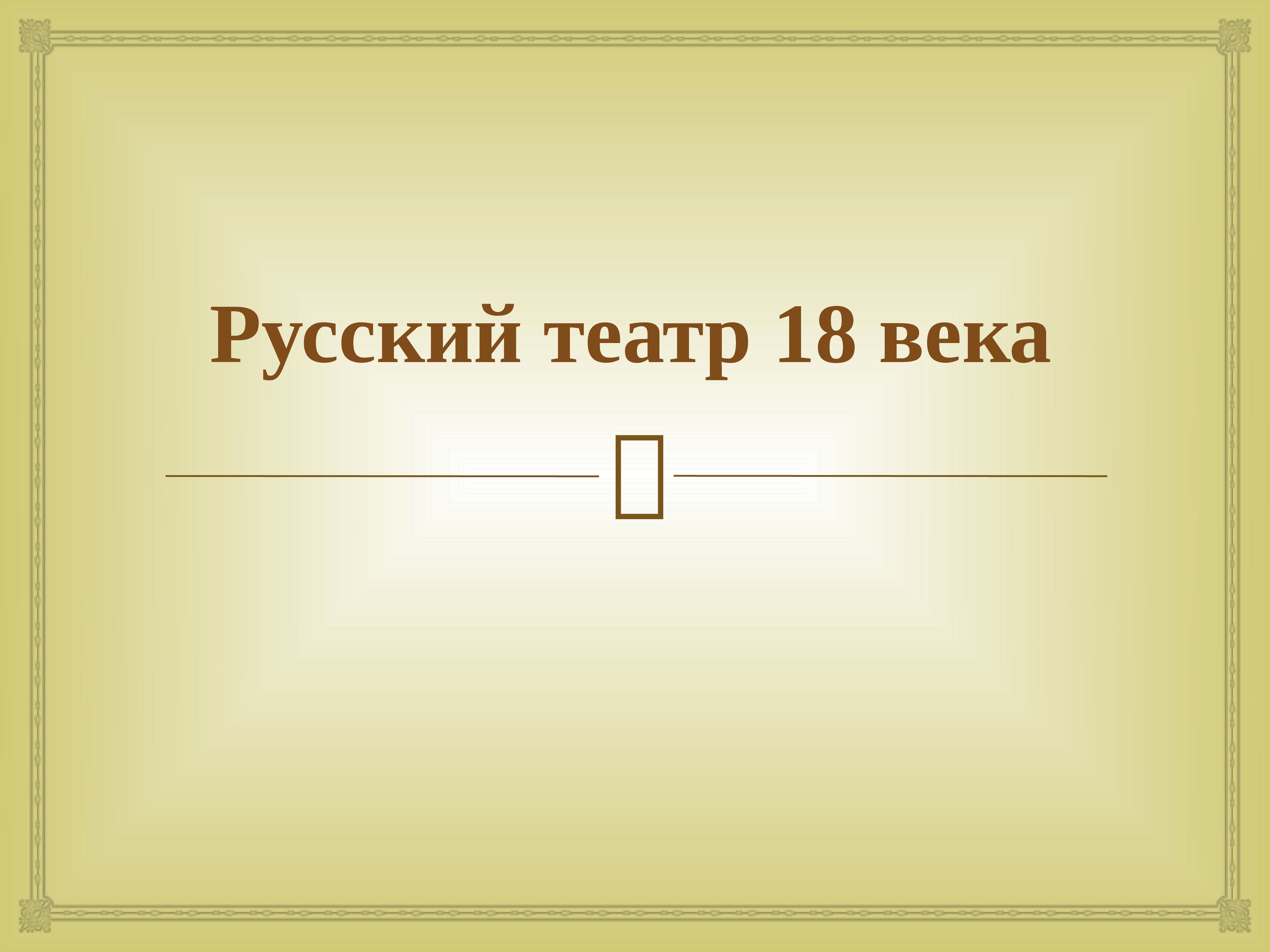 Музыка и театр 18 века в россии презентация