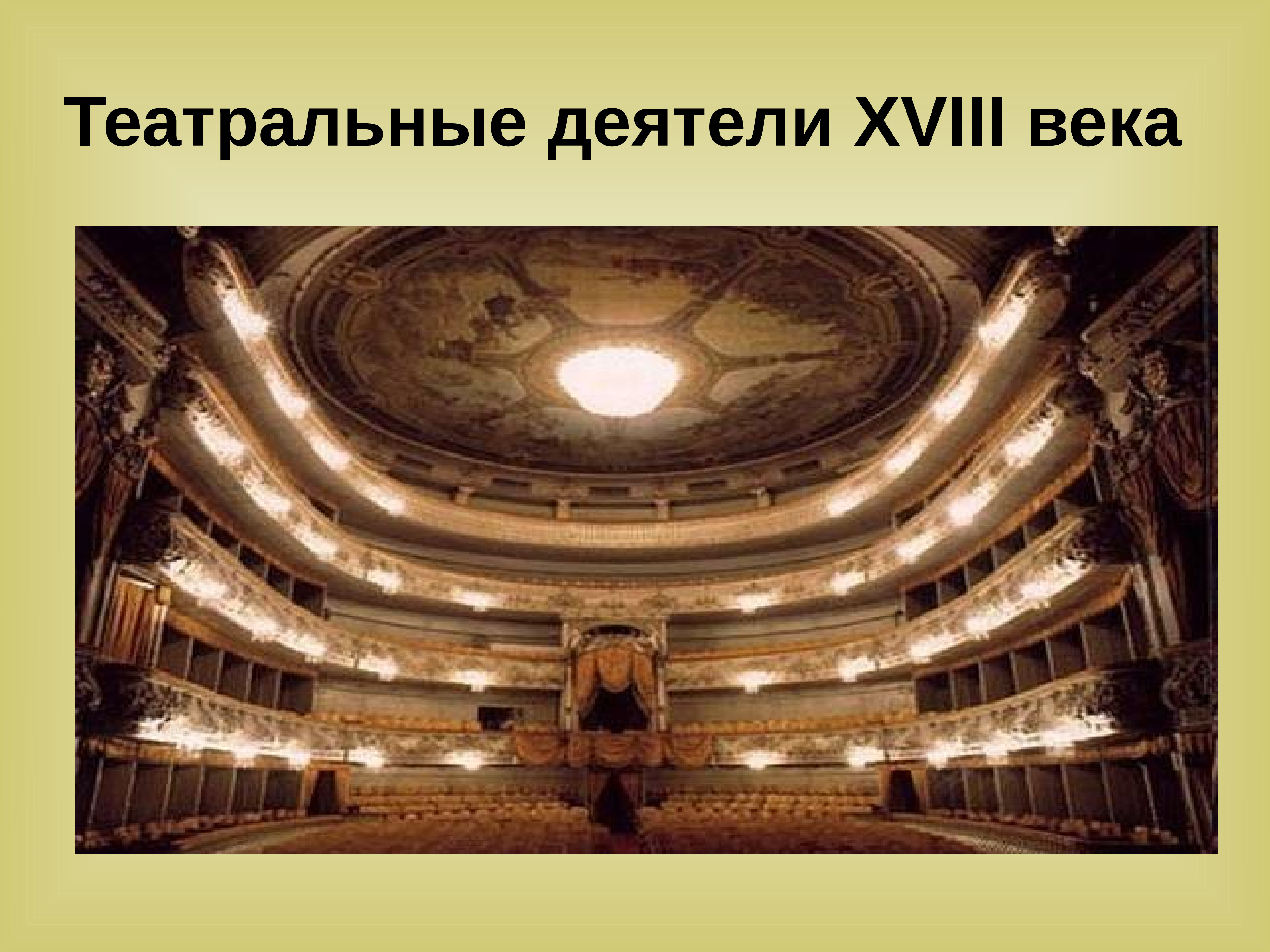 Театр 18 века в россии фото