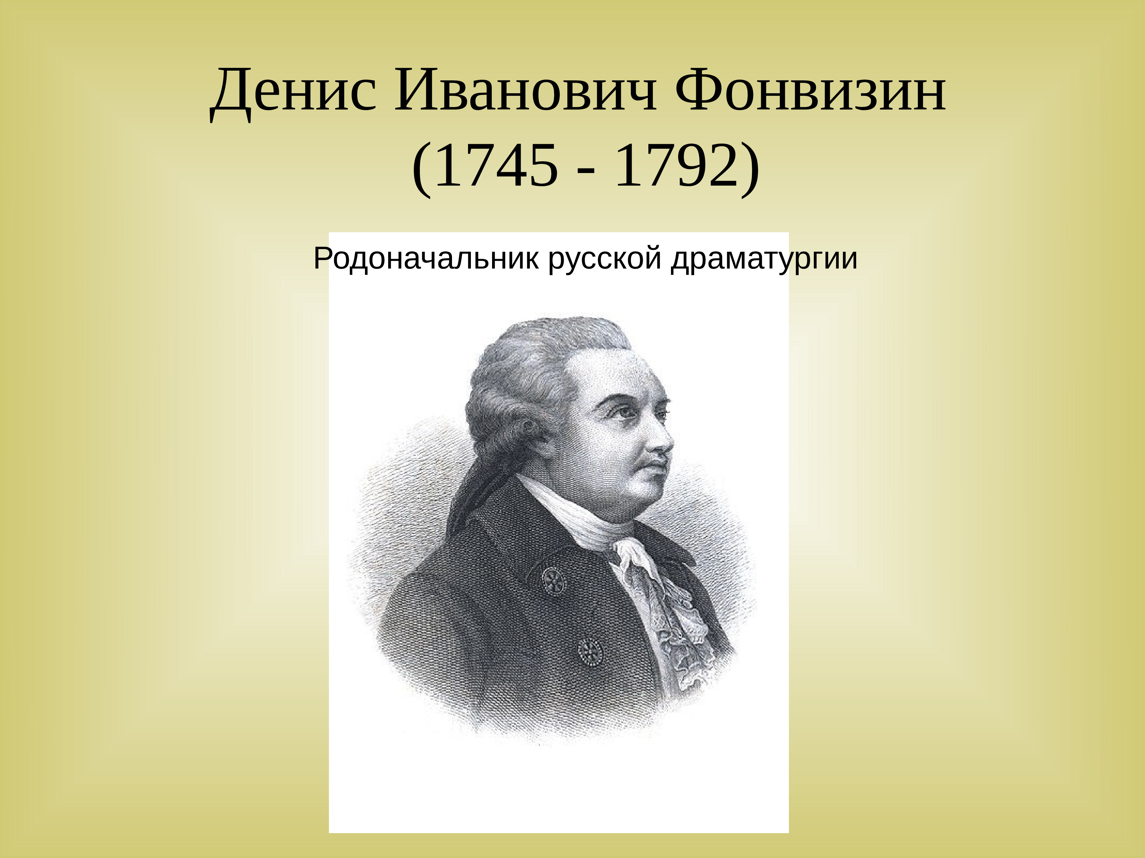Родоначальник русской драматургии. Енис Иванович Фонвизин (1745-1792). Фонвизин 18 век.