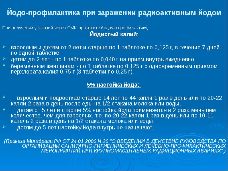 Йодная профилактика. Препараты йода при радиоактивном заражении. Профилактика при радиационном заражении. Йодная профилактика при радиационной аварии. Йод профилактика радиации.