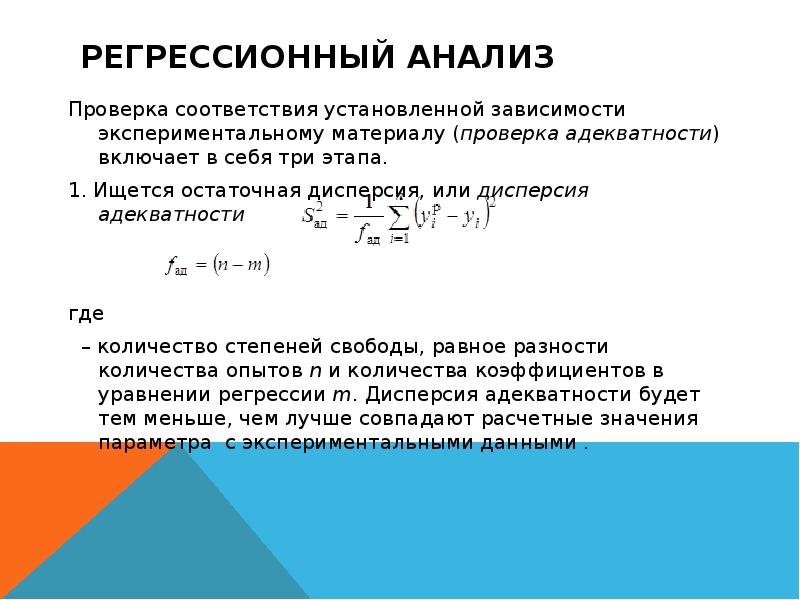 В зависимости от установленного. Дисперсия адекватности. Степени свободы в регрессионном анализе. Проверка анализов. Дисперсия в регрессионном анализе.