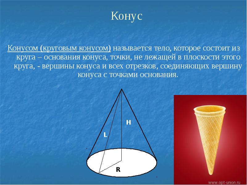 Круговой конус. Вершина конуса. Что такое круговой конус вершина конуса. Конус это тело которое состоит.