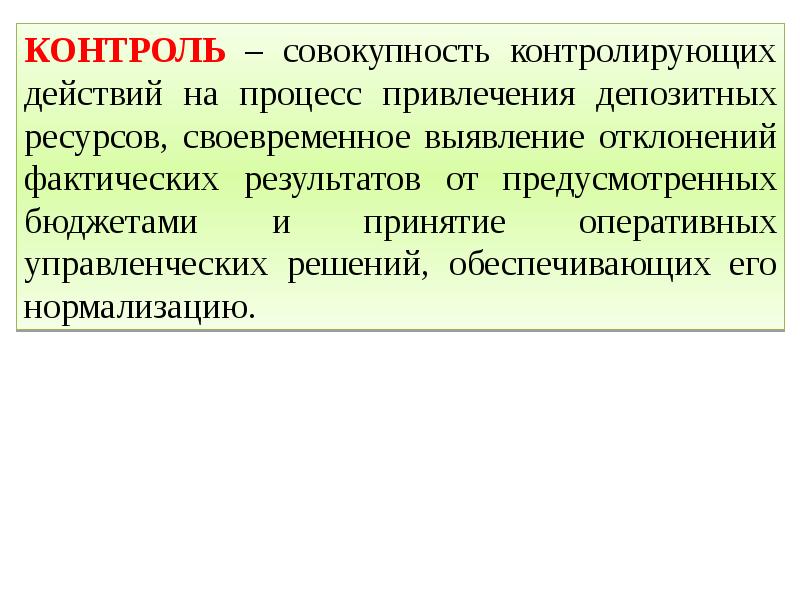 Процесс привлечения. Своевременное выявления отклонения. Контроль действий. Внешний контроль как совокупность. Бюджетный контроль это совокупность действий.