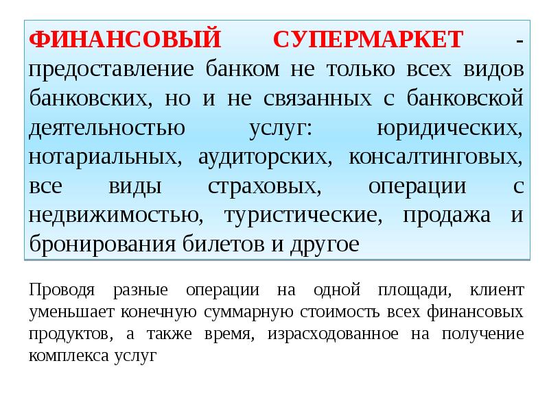 Финансовый супермаркет. Управление банковскими обязательствами. Денежные обязательства в банковской деятельности. Формы финансового супермаркета.