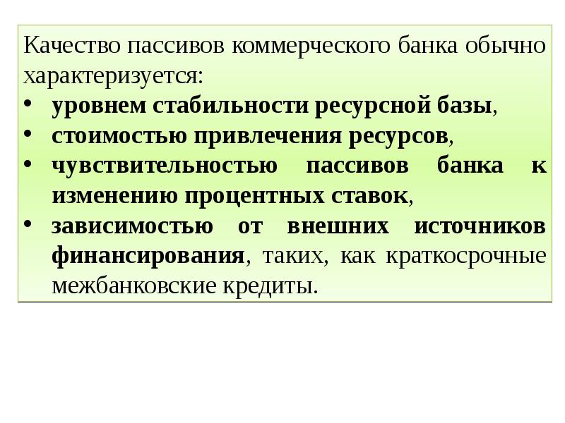 Обычно характеризуется. Качество пассивов банка. Качество пассивов коммерческого банка характеризуется. Обязательства коммерческих банков. Обязательства коммерческого банка.