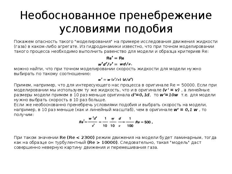 Моделирование процессов перемещения жидкостей и газов. Необходимые и достаточные условия подобия процессов. Условие подобия матриц.