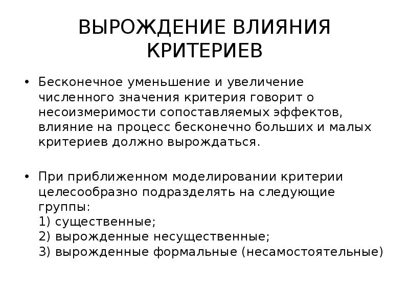 Критерий действия. Критерии вырождения. Критерии влияния. Влияние критерии влияния. Вырождение.