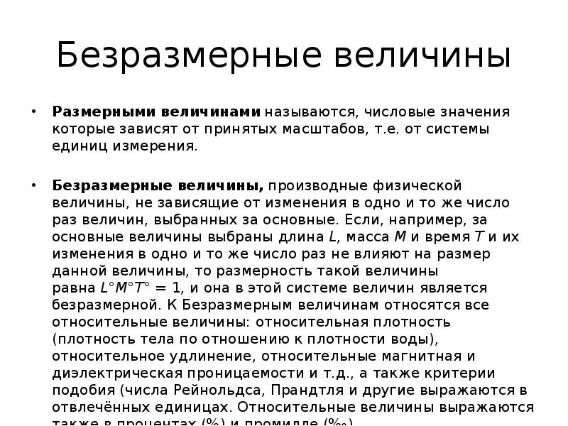 Также величина. Безразмерные величины примеры. Безразмерные физические величины. Безразмерные величины в физике. Безразмерные физические величины примеры.