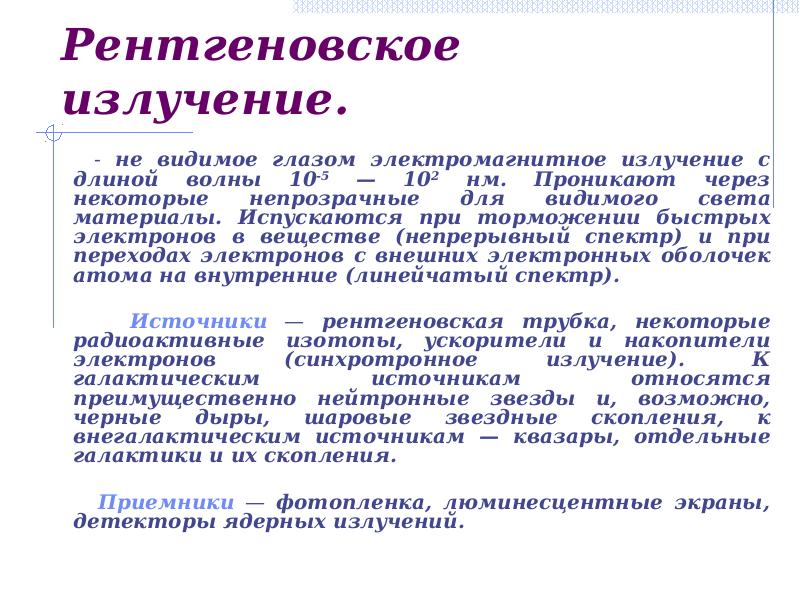 Длина рентгеновского излучения. Длина волны рентгеновского излучения. Инфракрасное ультрафиолетовое и рентгеновское излучение. Частота рентгеновского излучения. Рентгеновское излучение таблица.