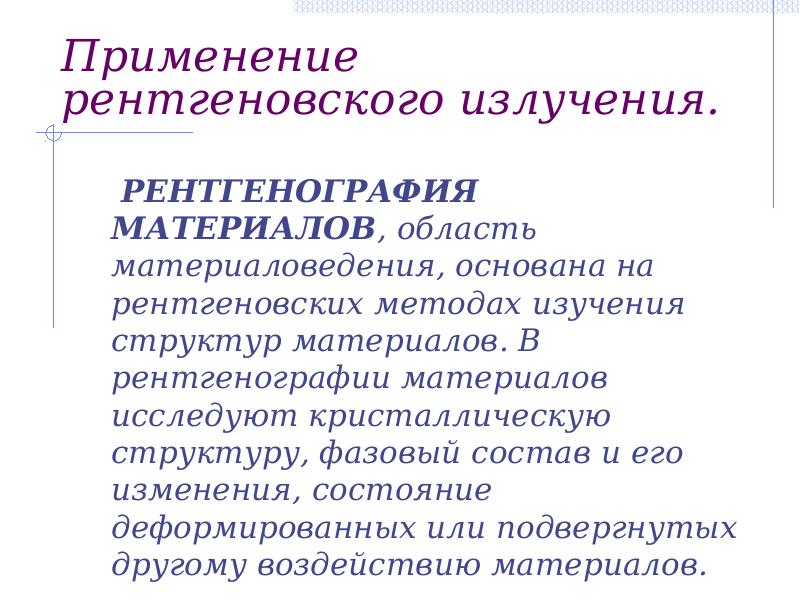 Рентгеновское излучение особенности. Рентгеновское излучение применение. Область применения рентгеновского излучения. Применение рентгеновских лучей. Сфера применения рентгеновских лучей.