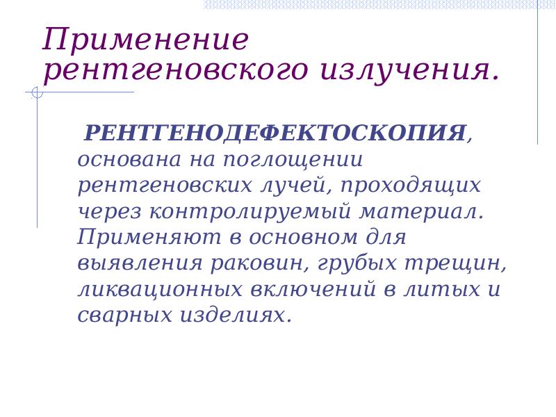 Использование излучения. Применение рентгеновского излучения примеры. Ультрафиолетовые и рентгеновские лучи. Инфракрасные ультрафиолетовые и рентгеновские лучи. Длинноволновое рентгеновское излучение.